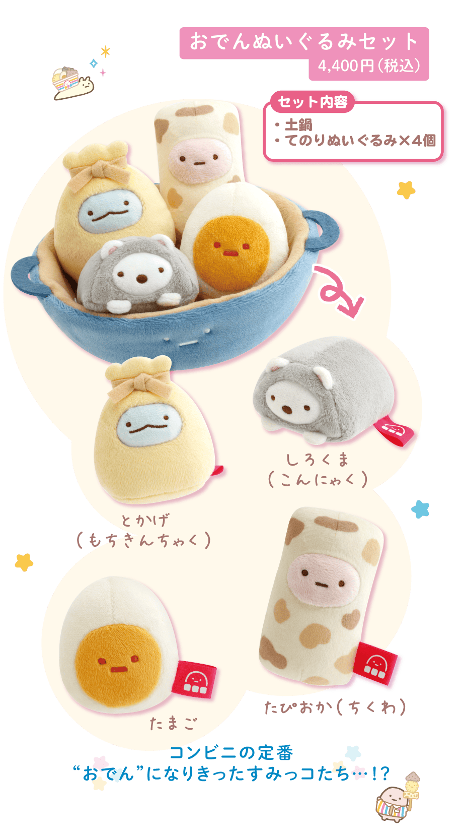 すみっコぐらし「わくわくたぴおかコンビニ」 | San-xネット