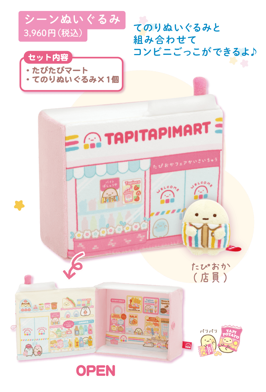 すみっコぐらし「わくわくたぴおかコンビニ」 | San-xネット