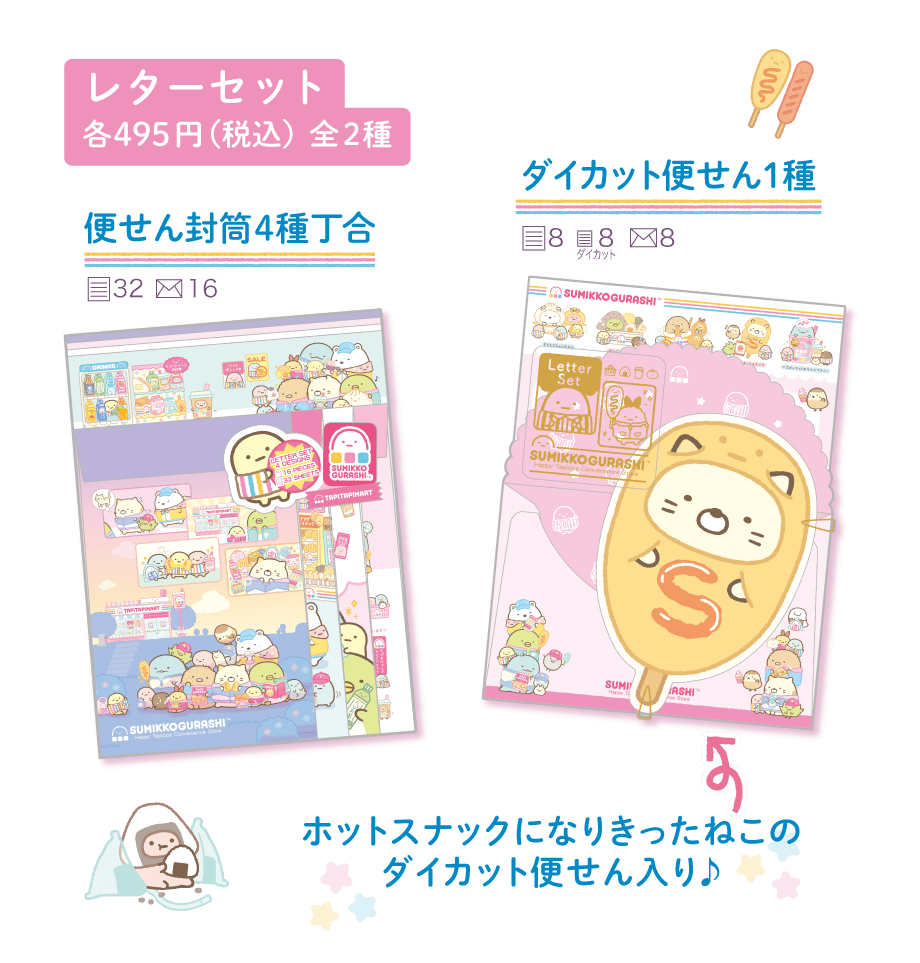 すみっコぐらし「わくわくたぴおかコンビニ」 | San-xネット