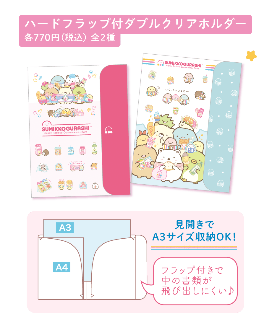 すみっコぐらし「わくわくたぴおかコンビニ」 | San-xネット