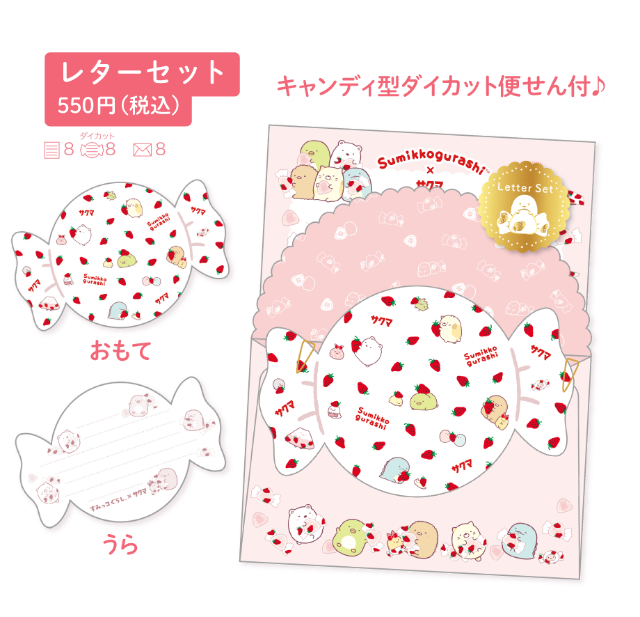 すみっコぐらし「すみっコぐらし×サクマいちごみるくキャンディ