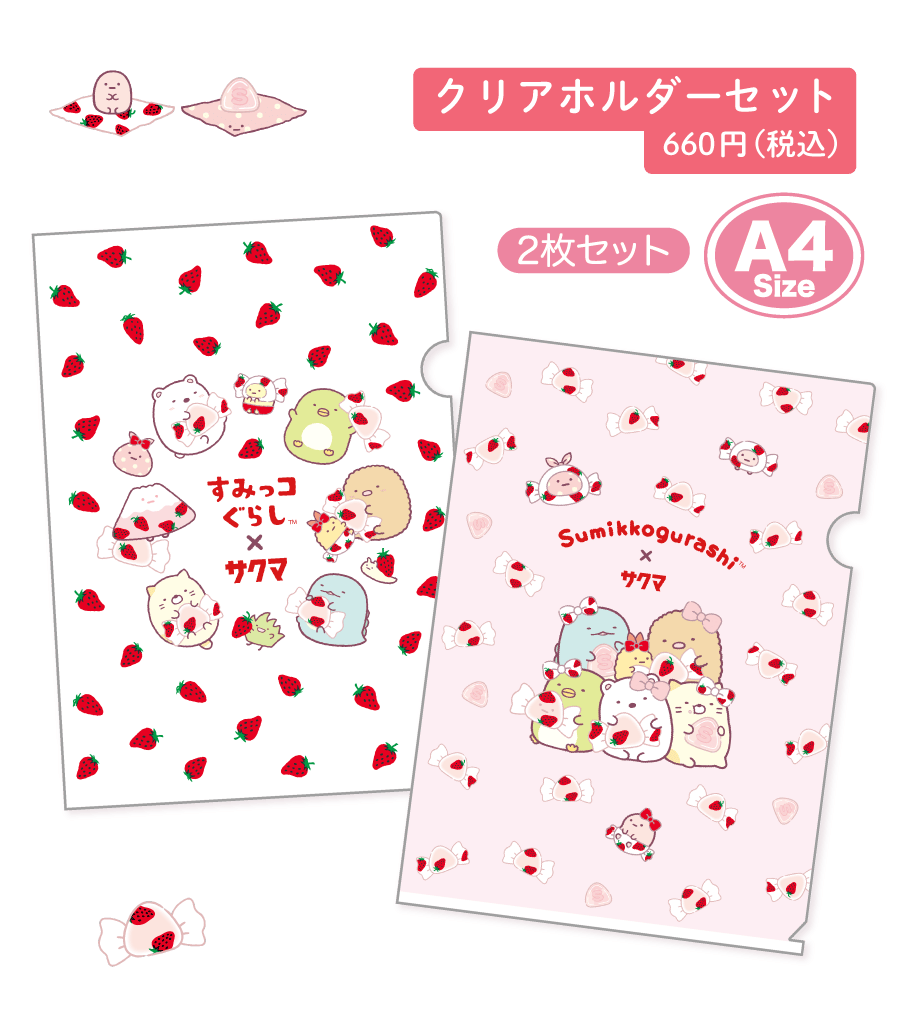 すみっコぐらし「すみっコぐらし×サクマいちごみるくキャンディ