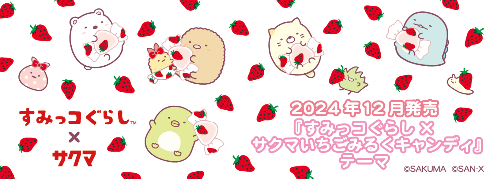 すみっコぐらし「すみっコぐらし×サクマいちごみるくキャンディ