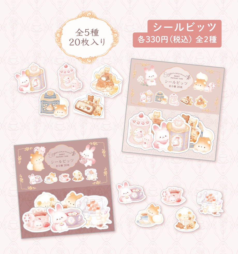 シュガー―ココムー「スイートメモリータイム」 | San-xネット