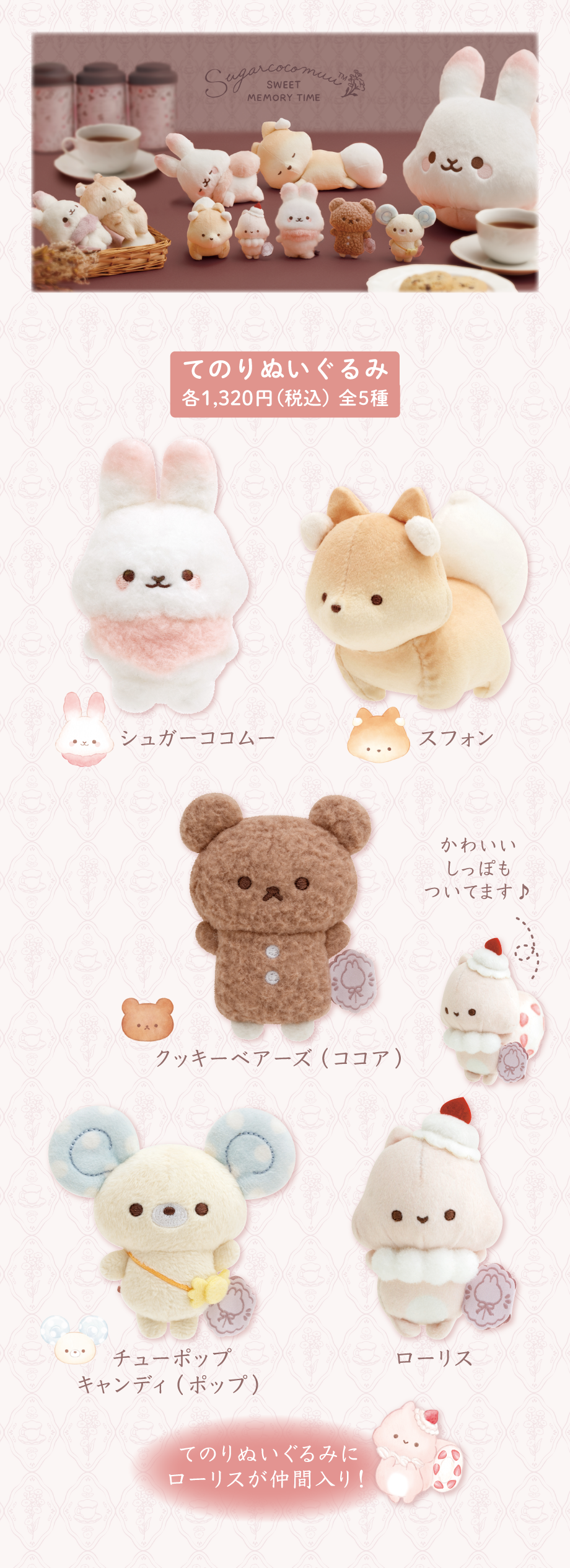 シュガー―ココムー「スイートメモリータイム」 | San-xネット