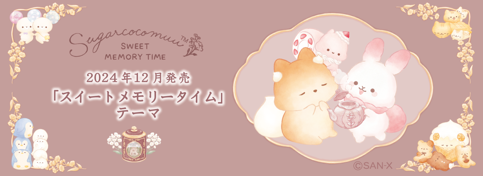 シュガー―ココムー「スイートメモリータイム」 | San-xネット
