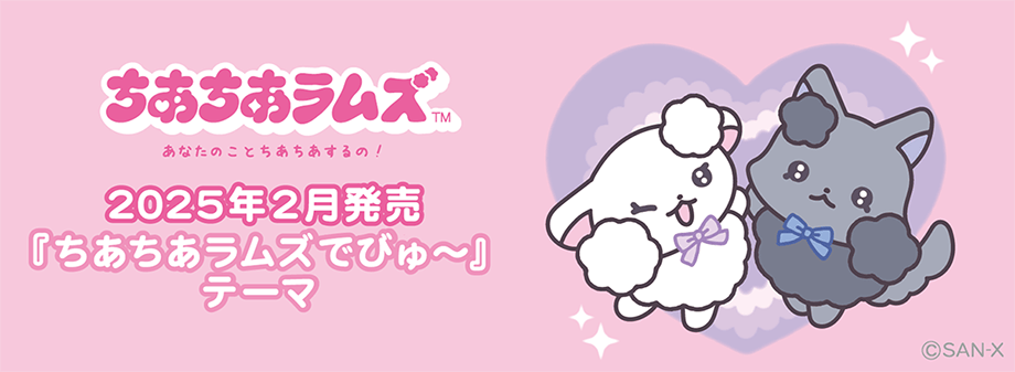 Cheercheerlambs “Chia-chia-Rams~” | San-x Net
