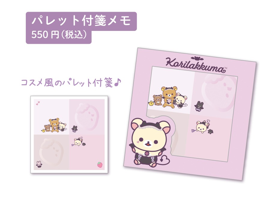 リラックマ「コリラックマのこあくま気分」 | San-xネット