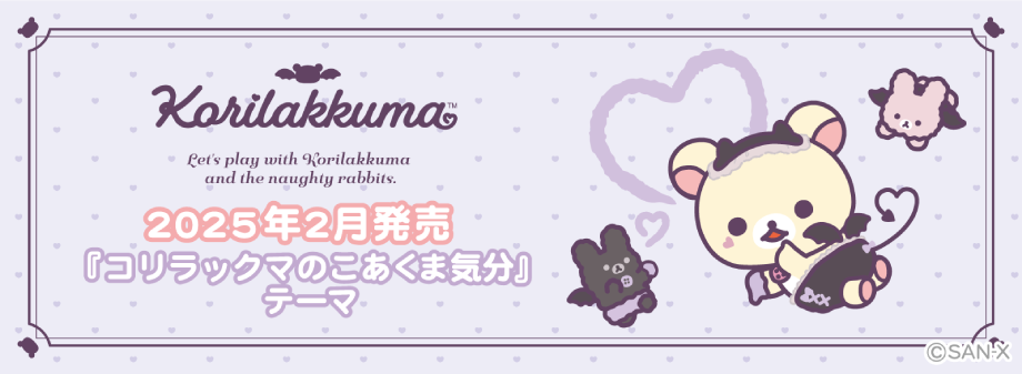 リラックマ「コリラックマのこあくま気分」 | San-xネット