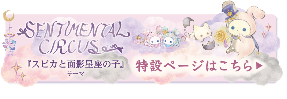 Sentimental Circus “Spica and the Constellation Child” | San-x Net