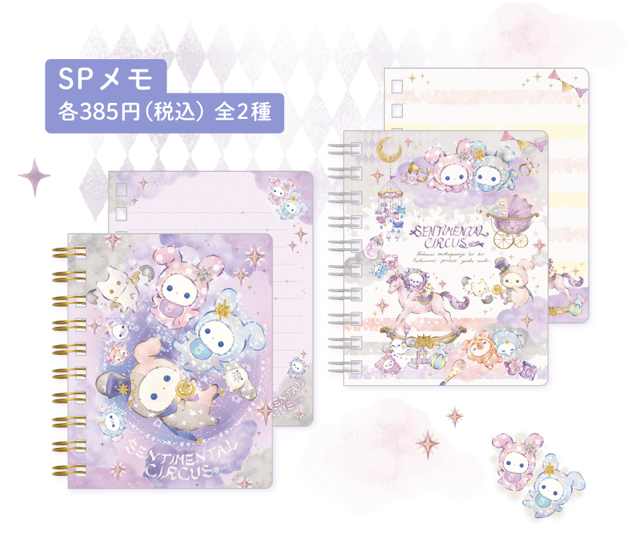 センチメンタルサーカス「スピカと面影星座の子」 | San-xネット