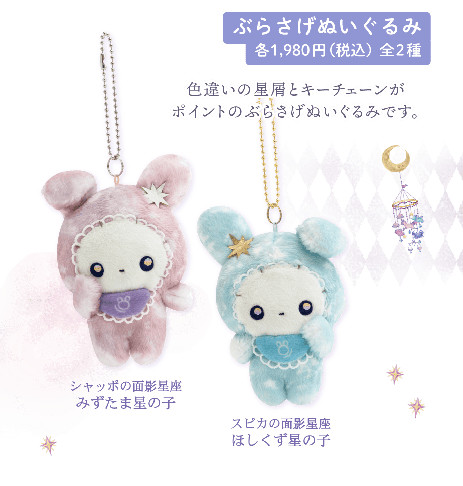 センチメンタルサーカス「スピカと面影星座の子」 | San-xネット