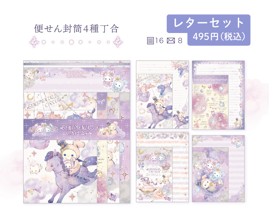 センチメンタルサーカス「スピカと面影星座の子」 | San-xネット