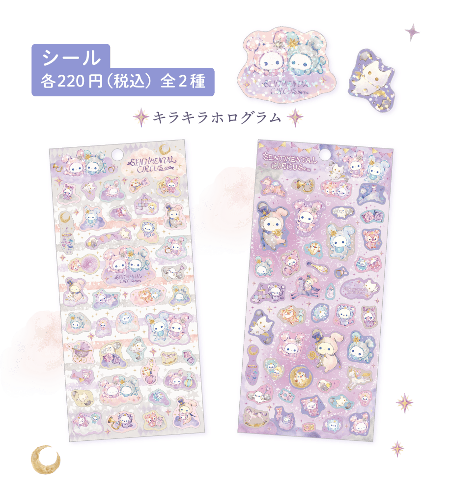 センチメンタルサーカス「スピカと面影星座の子」 | San-xネット