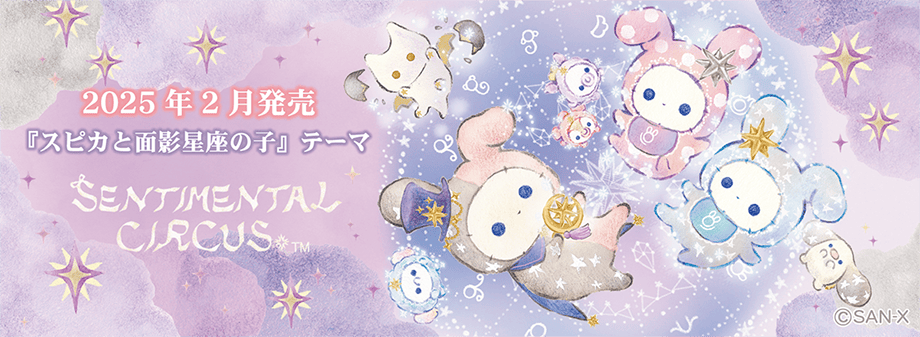 センチメンタルサーカス「スピカと面影星座の子」 | San-xネット