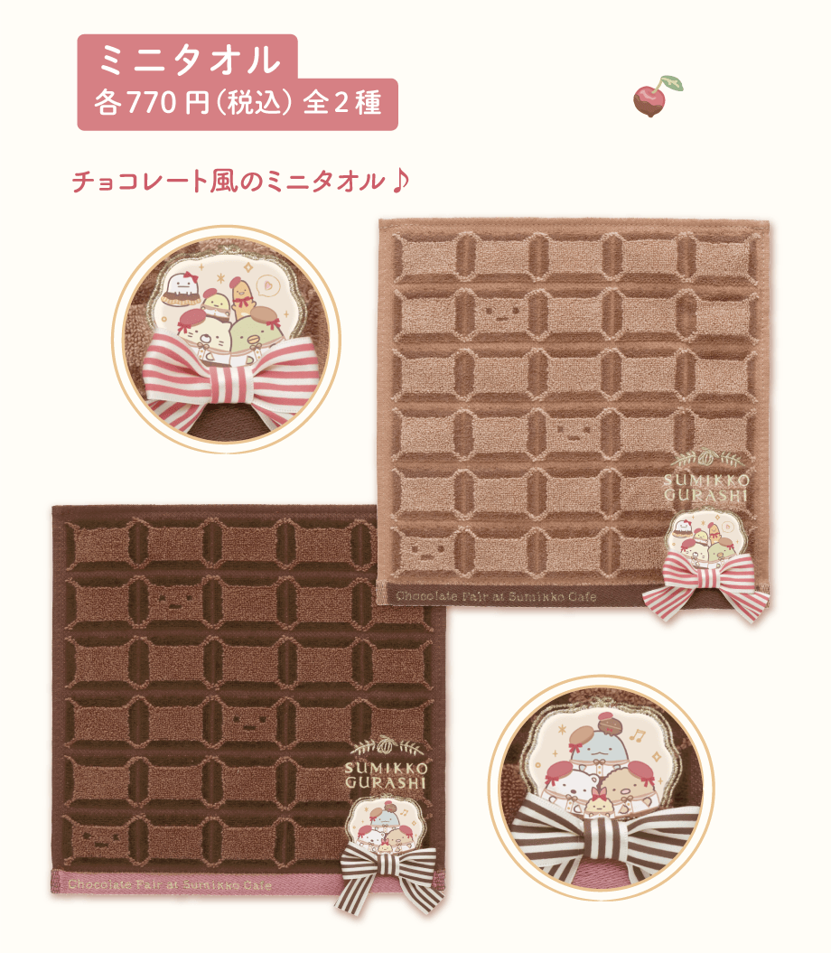 すみっコぐらし「喫茶すみっコでチョコレートフェア」 | San-xネット