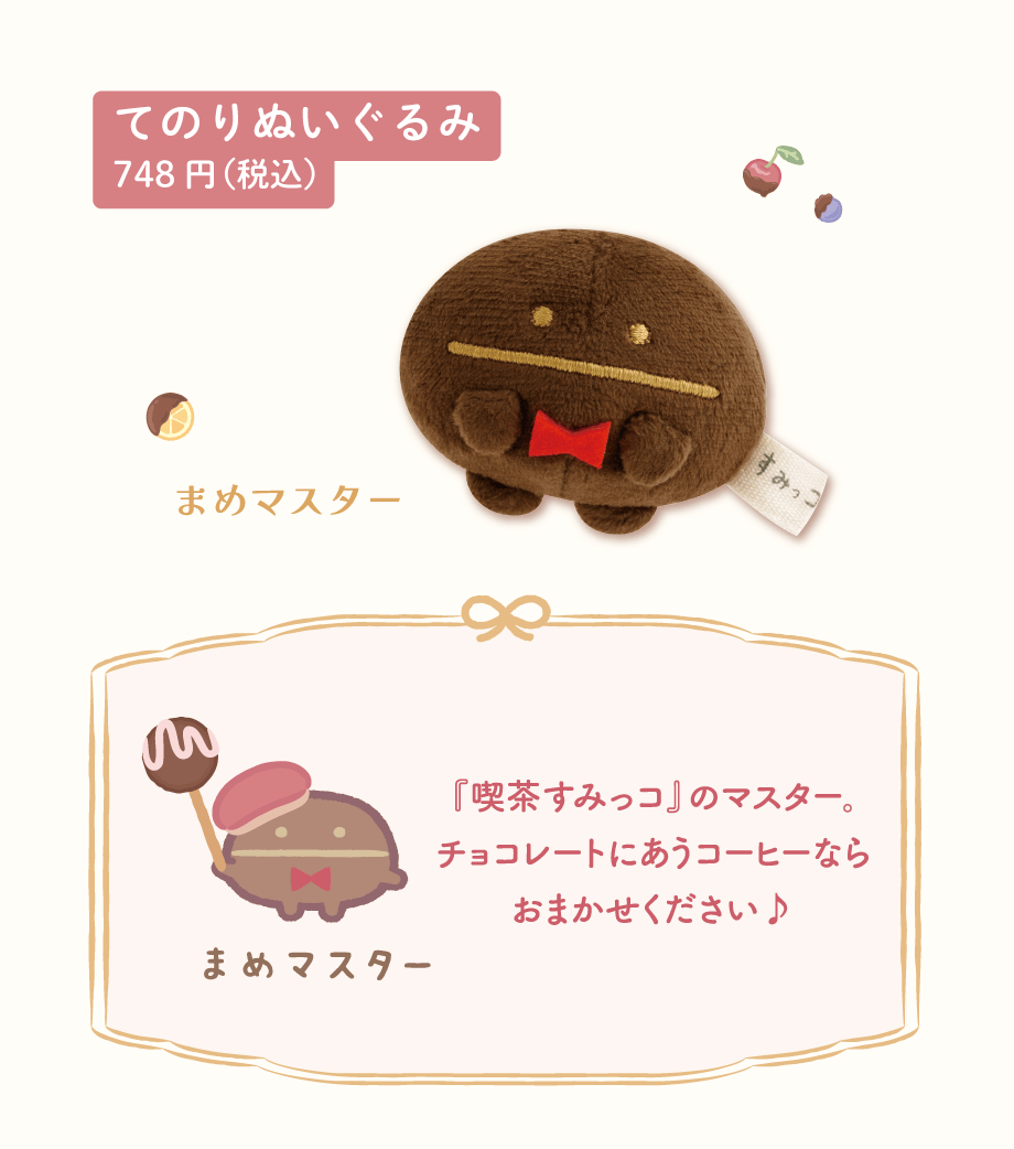 스미코구라시 “Chocolate Fair at Sumikko Cafe” | San-x넷