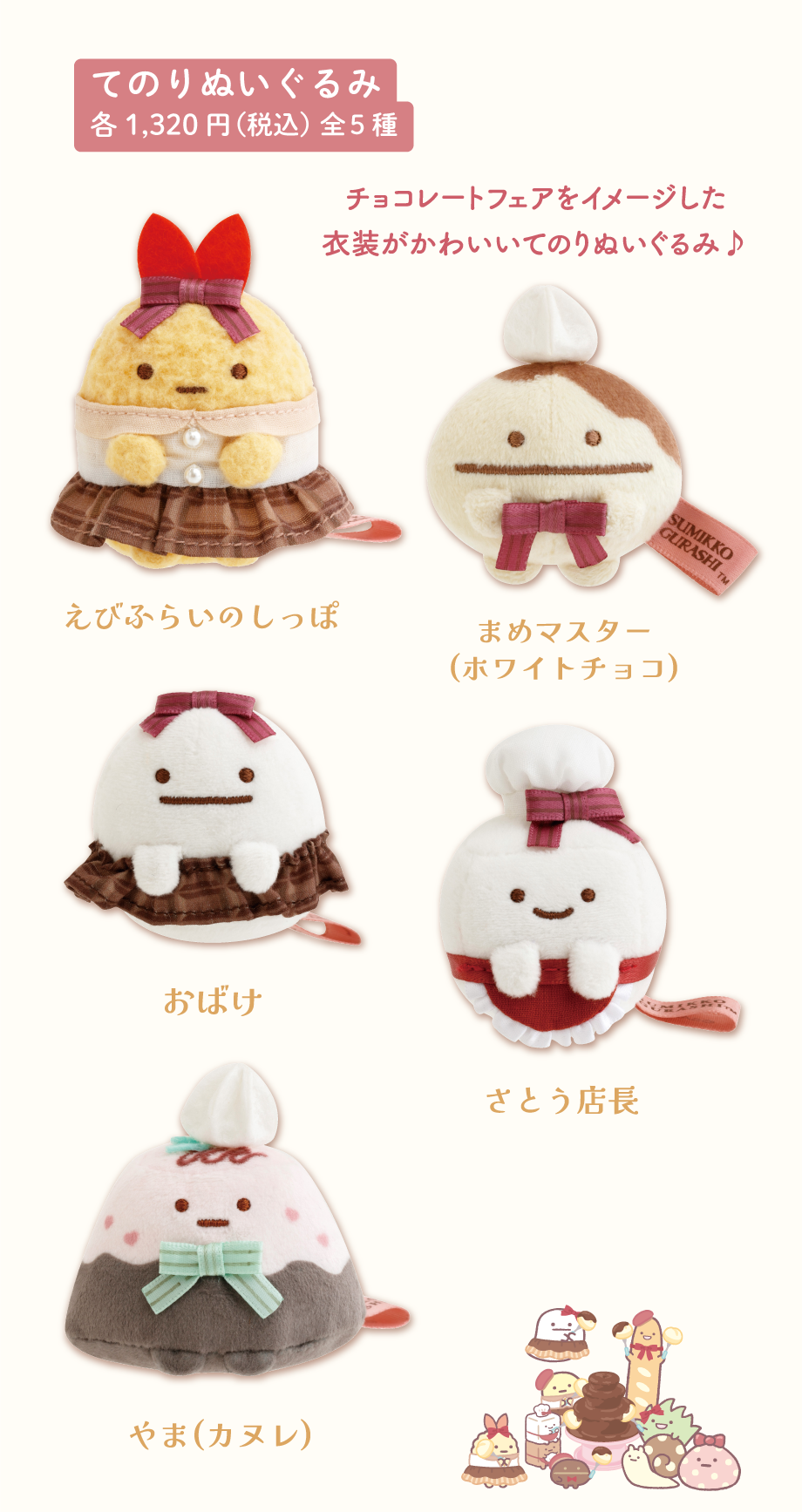 すみっコぐらし「喫茶すみっコでチョコレートフェア」 | San-xネット