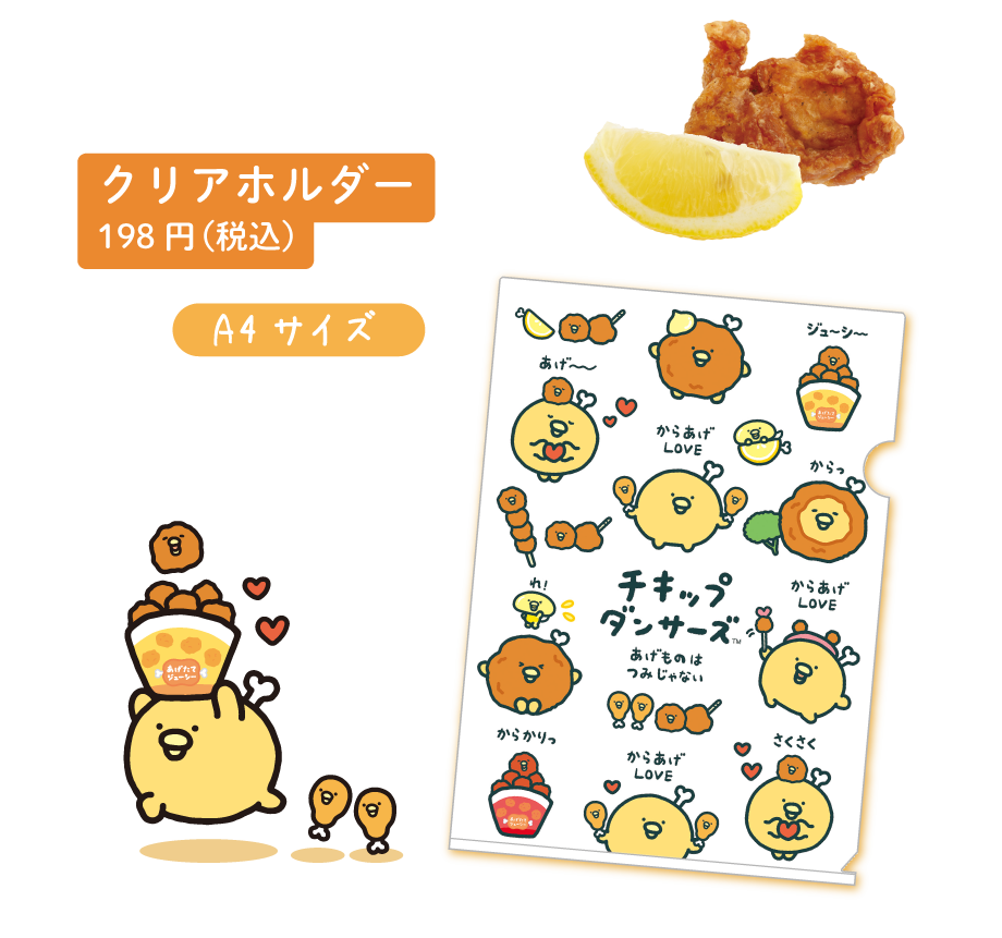 チキップダンサーズ「からあげLOVE」 | San-xネット