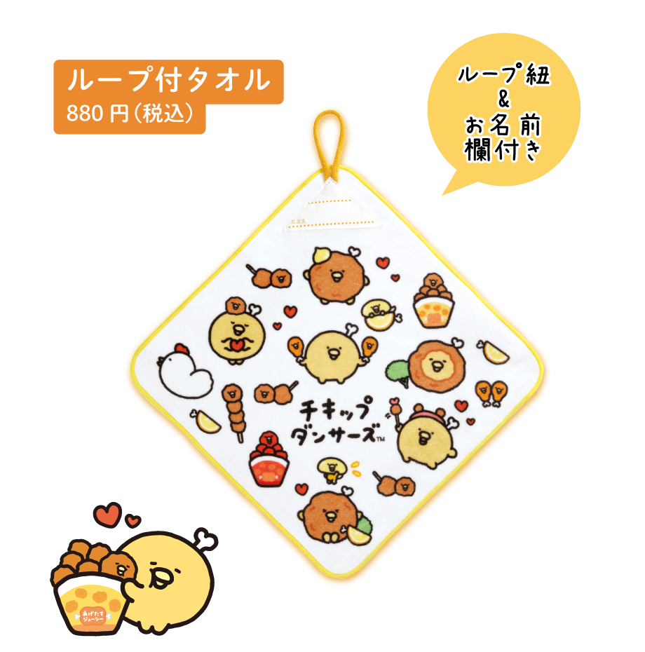 チキップダンサーズ「からあげLOVE」 | San-xネット