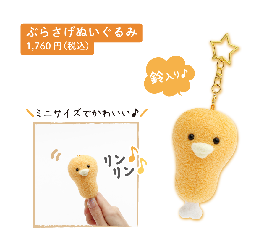 チキップダンサーズ「からあげLOVE」 | San-xネット