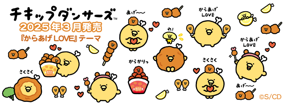 チキップダンサーズ「からあげLOVE」 | San-xネット