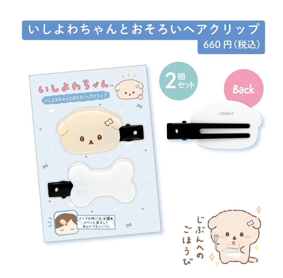 いしよわちゃん | San-xネット