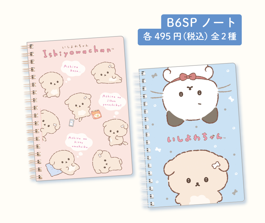 いしよわちゃん | San-xネット