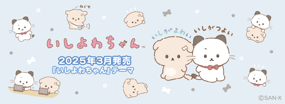 いしよわちゃん | San-xネット