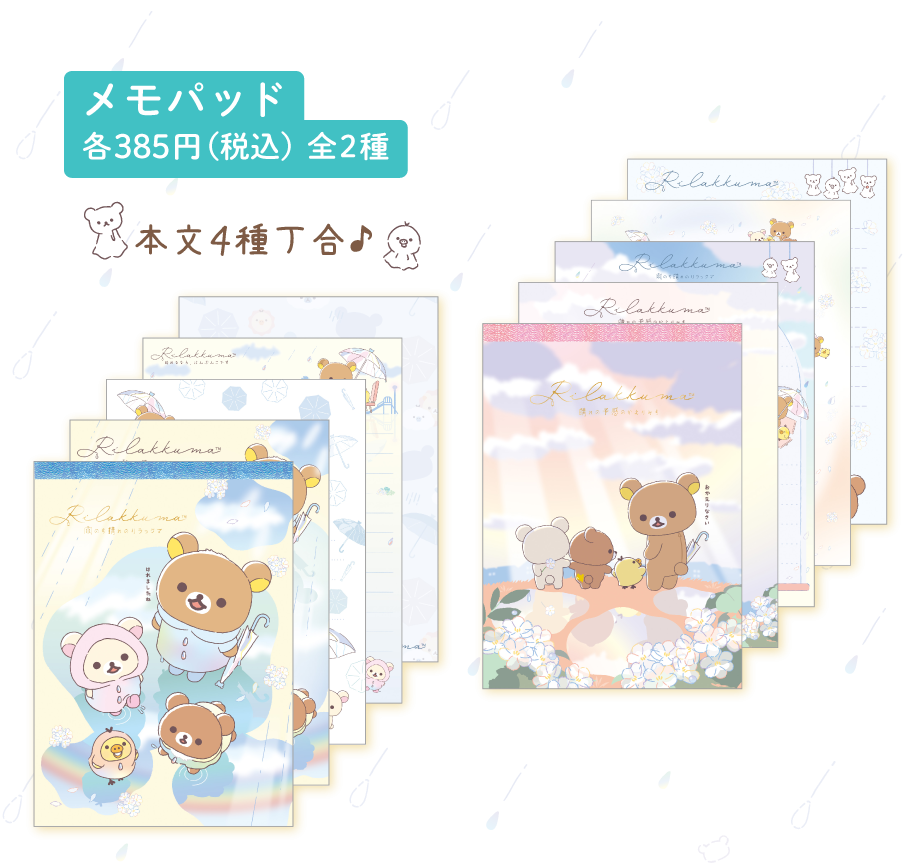 リラックマ「雨のち晴れのリラックマ」 | San-xネット