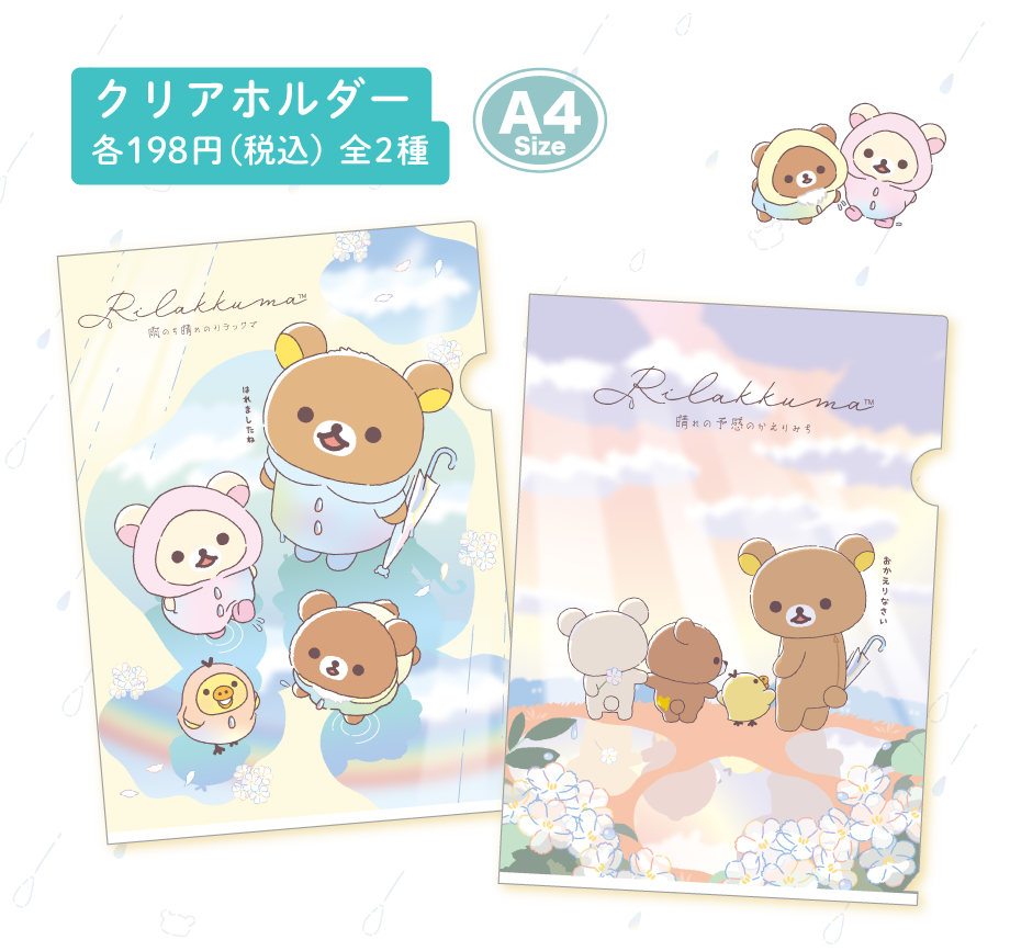 リラックマ「雨のち晴れのリラックマ」 | San-xネット