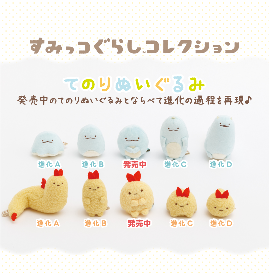 Sumikkogurashi “What if Sumikkogurashi evolved?” | San-x Net