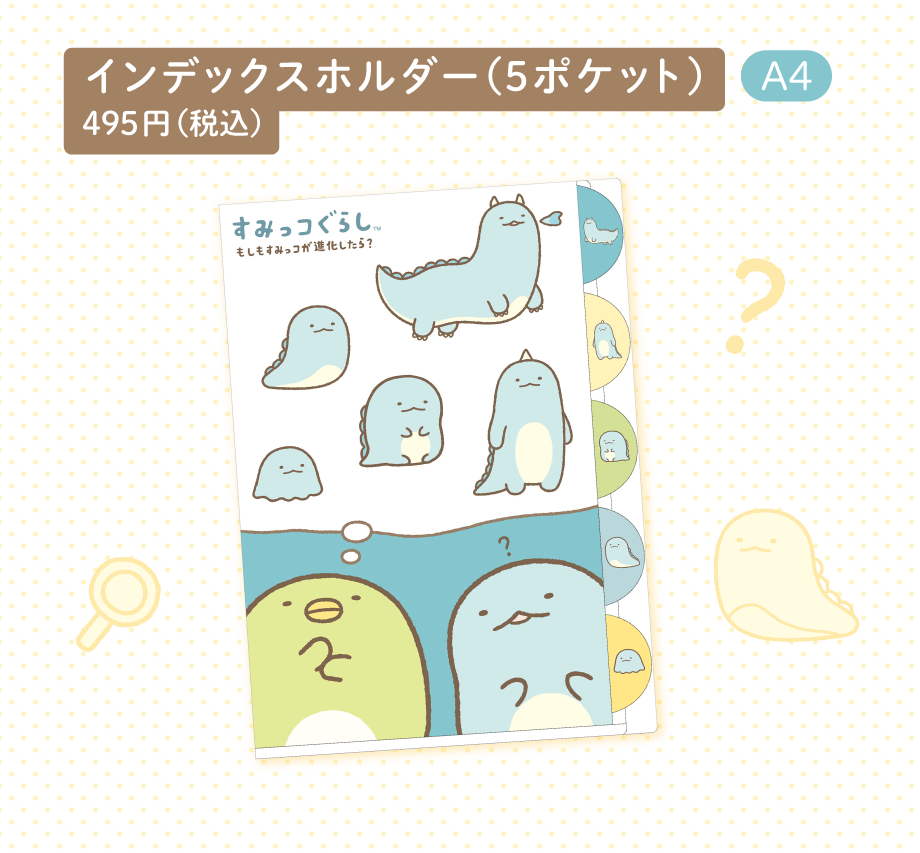 すみっコぐらし「もしもすみっコが進化したら？」 | San-xネット