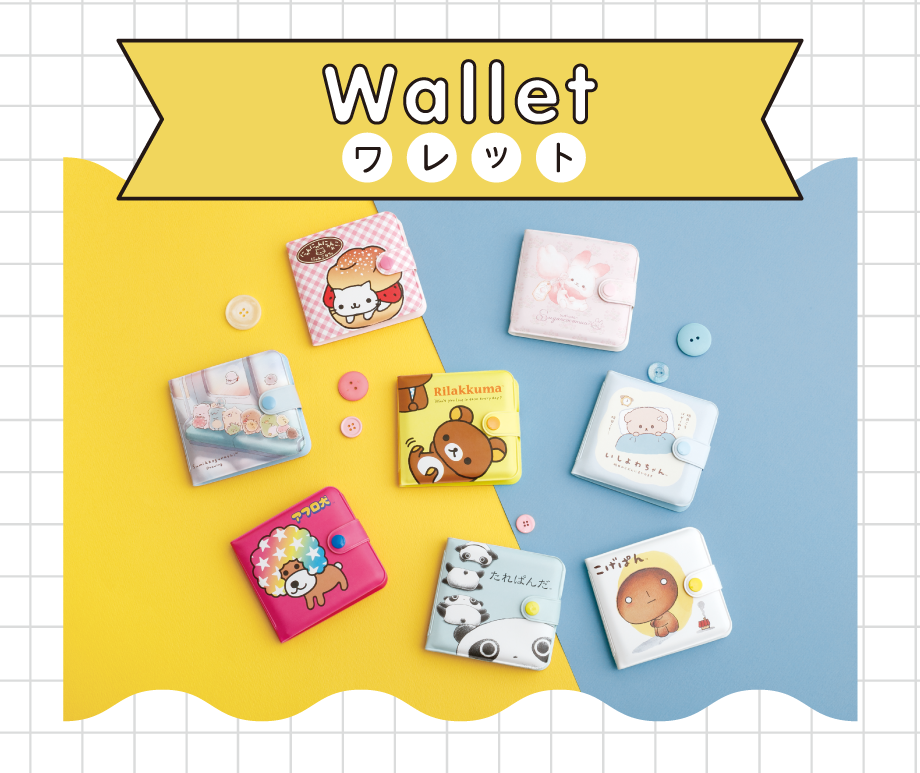 ワレット／オフィス雑貨 | San-xネット
