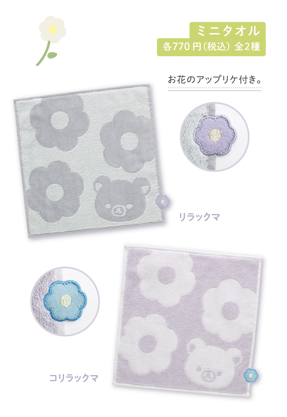 リラックマ「BASIC RILAKKUMA Flower」 4月下旬発売予定 | San-xネット