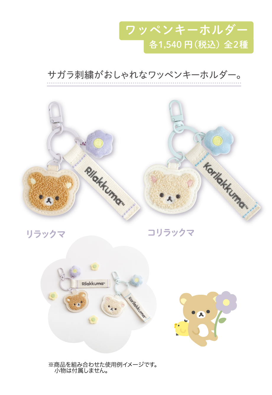 リラックマ「BASIC RILAKKUMA Flower」 4月下旬発売予定 | San-xネット