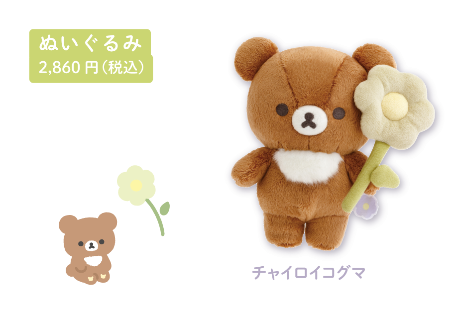 リラックマ「BASIC RILAKKUMA Flower」 4月下旬発売予定 | San-xネット