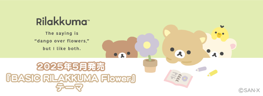 リラックマ「BASIC RILAKKUMA Flower」 4月下旬発売予定 | San-xネット