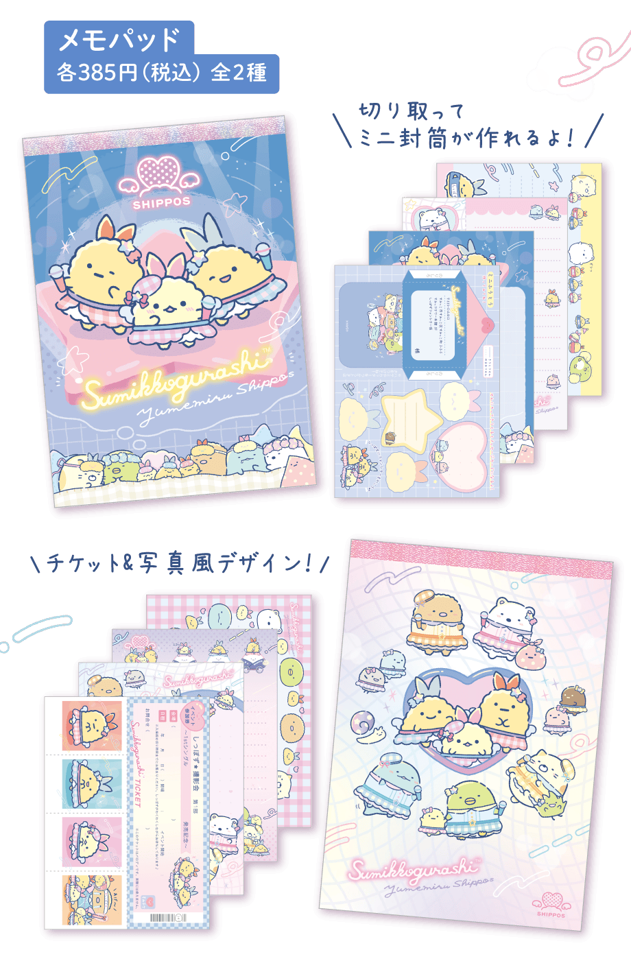 すみっコぐらし「夢みるしっぽず」 4月下旬発売予定 | San-xネット