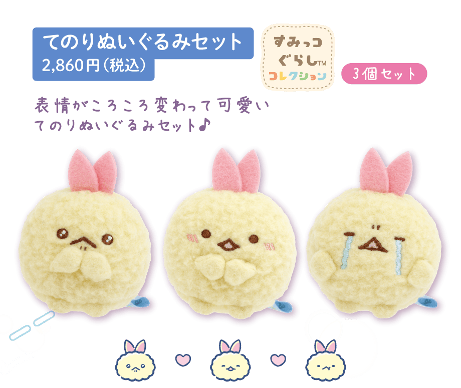 すみっコぐらし「夢みるしっぽず」 4月下旬発売予定 | San-xネット