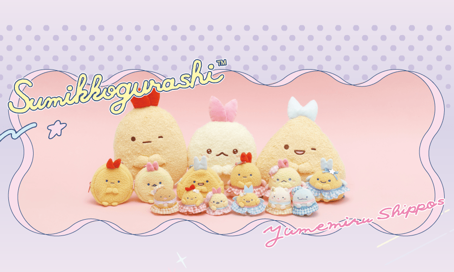 すみっコぐらし「夢みるしっぽず」 4月下旬発売予定 | San-xネット