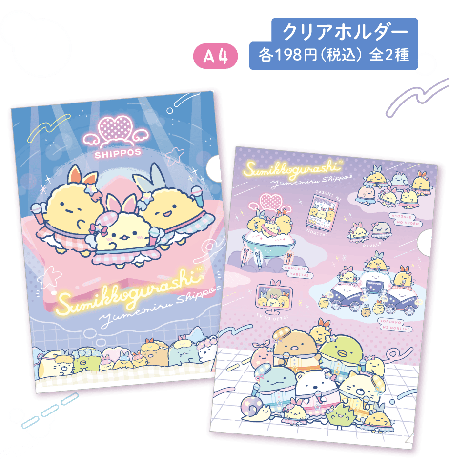 すみっコぐらし「夢みるしっぽず」 4月下旬発売予定 | San-xネット