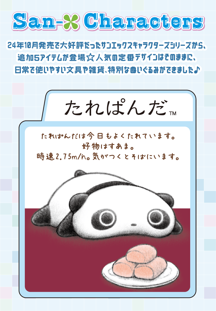 サンエックスキャラクターズ 4月下旬発売予定 | San-xネット