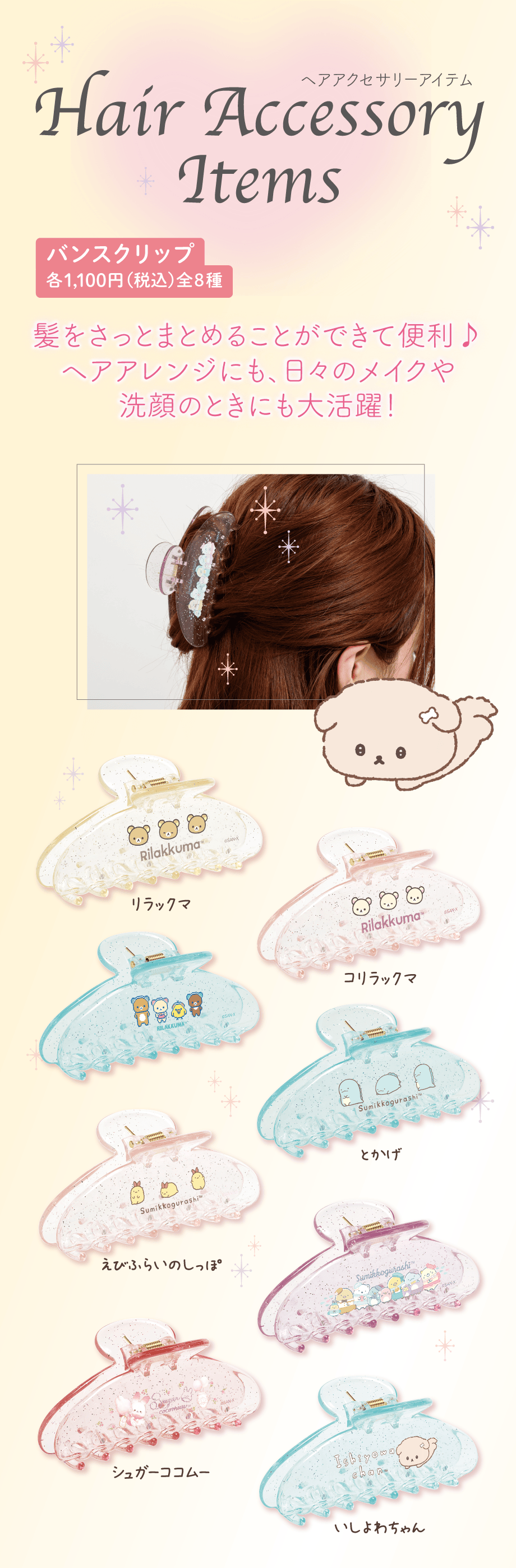 コスメ/ヘアアクセ | San-xネット