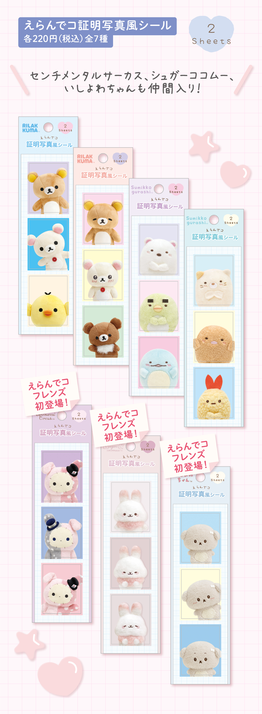 えらんでコフレンズ | San-xネット