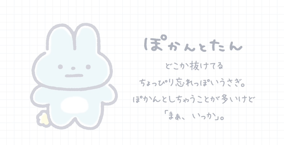 ぽかんとたん「ぽかんとシンプル」 | San-xネット