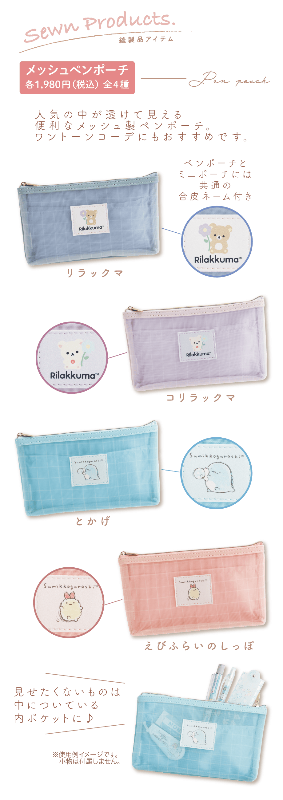 縫製品/エコロン | San-xネット