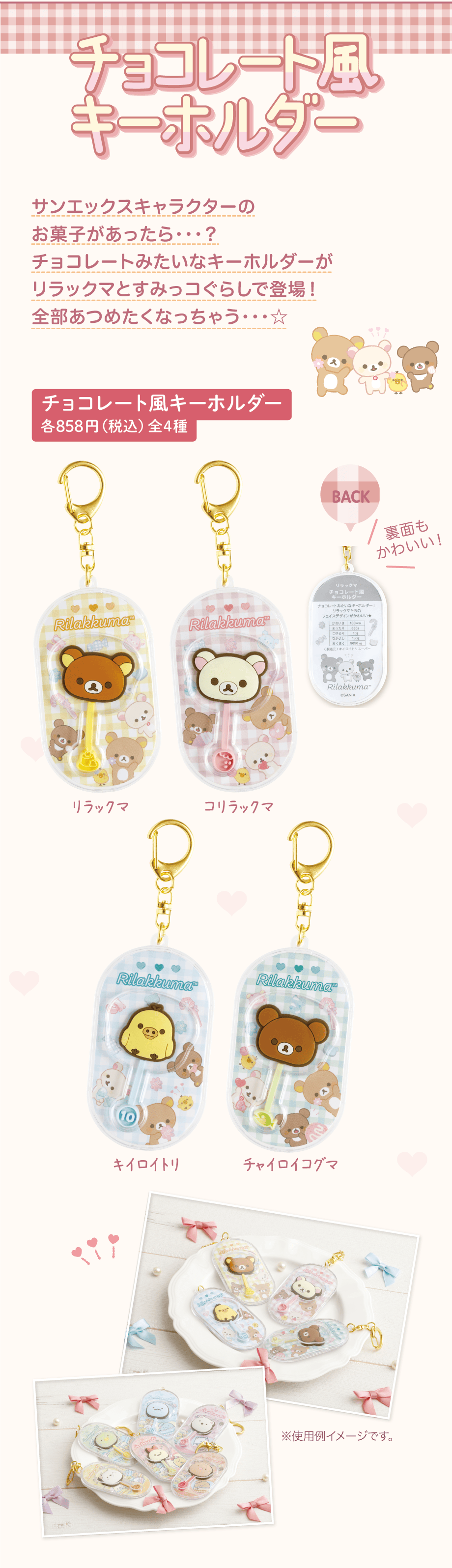 チョコキーホルダー/キッチン雑貨 | San-xネット
