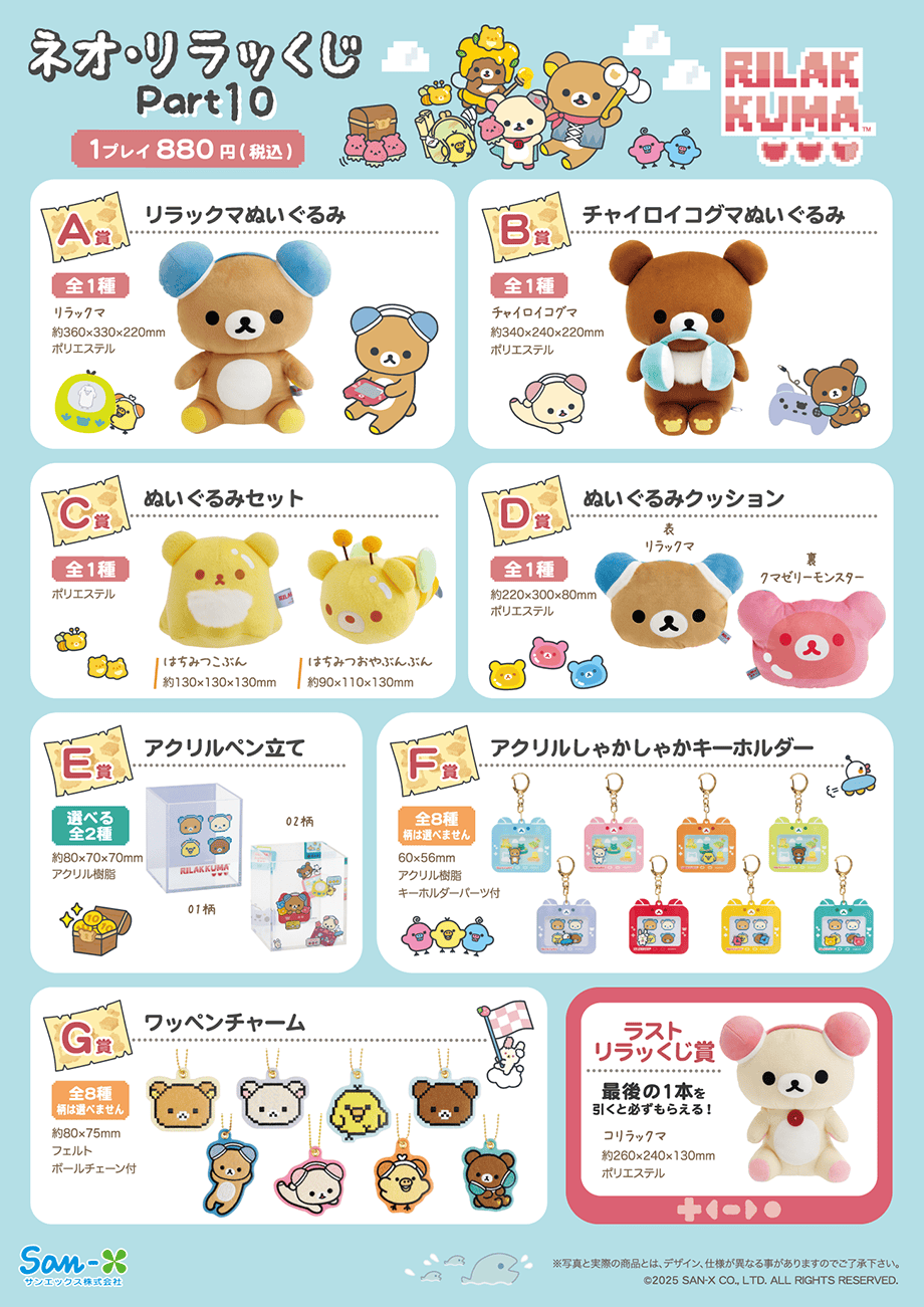 ネオ・リラッくじPart10/ネオ・すみっコくじPart8（7月19日より順次