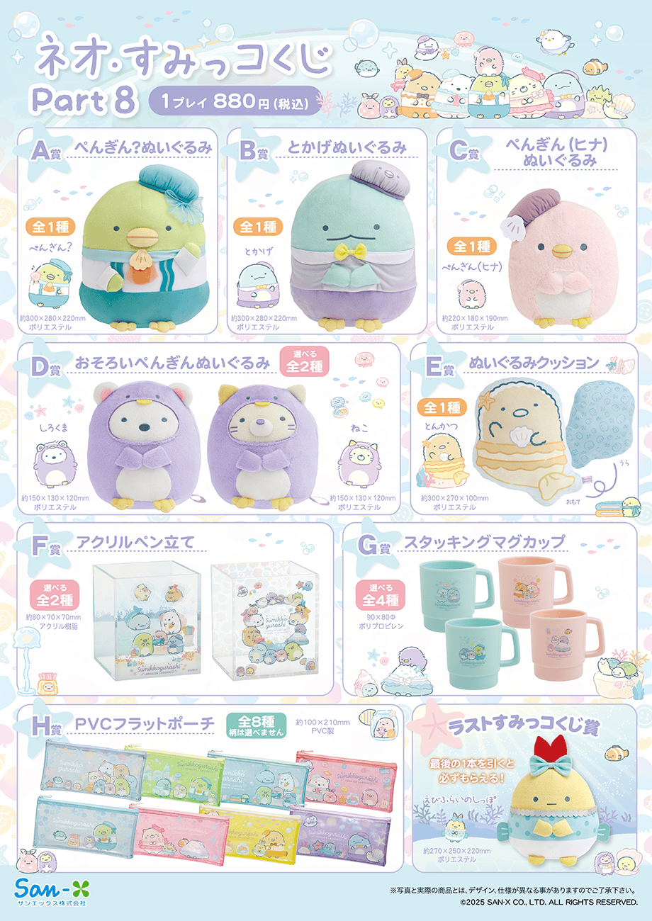 ネオ・リラッくじPart10/ネオ・すみっコくじPart8（7月19日より順次